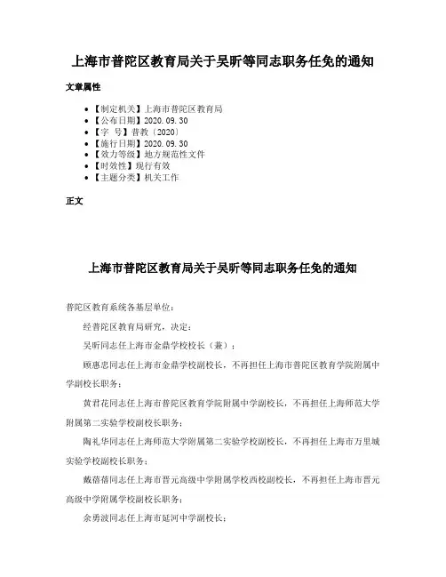 上海市普陀区教育局关于吴昕等同志职务任免的通知