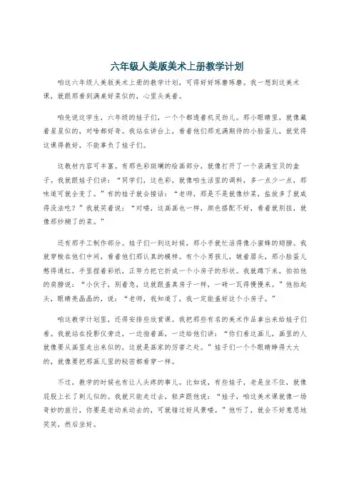 六年级人美版美术上册教学计划