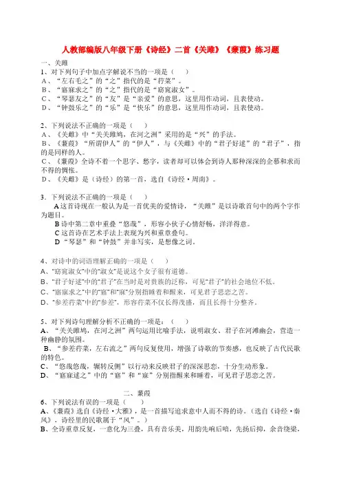 人教部编版八年级下册《诗经》二首《关雎》《蒹葭》练习题
