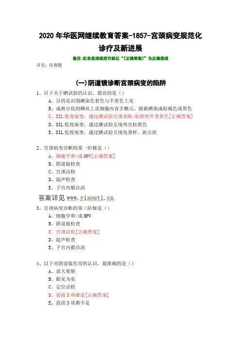 宫颈病变规范化诊疗及新进展-1857-2020年华医网继续教育答案 - 副本