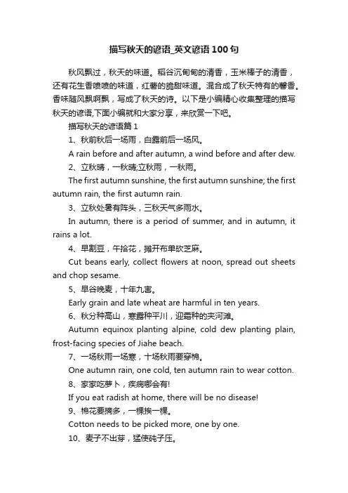 描写秋天的谚语_英文谚语100句