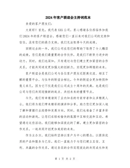 2024年客户联谊会主持词范本