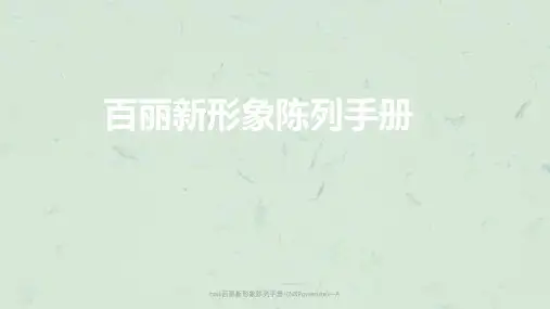 baili百丽新形象陈列手册-(NXPowerLite)—A课件