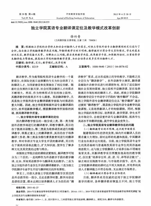 独立学院英语专业翻译课定位及教学模式改革创新