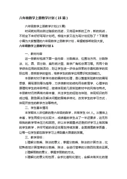 六年级数学上册教学计划（15篇）