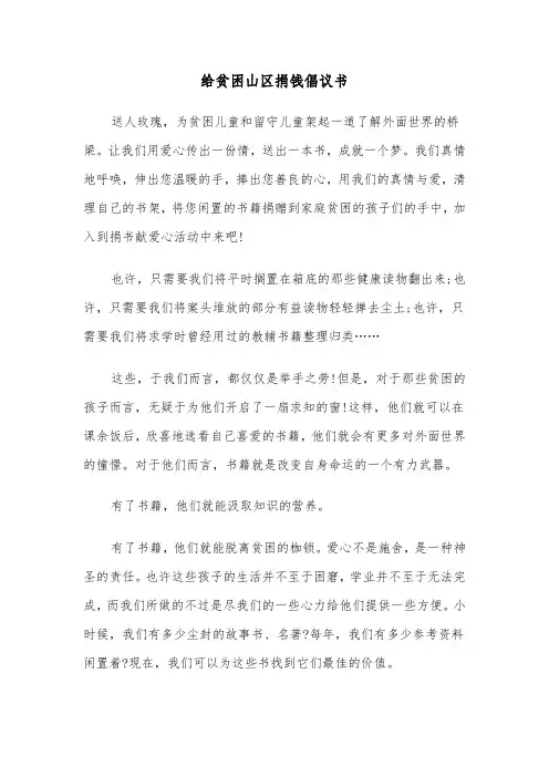 给贫困山区捐钱倡议书(六篇)
