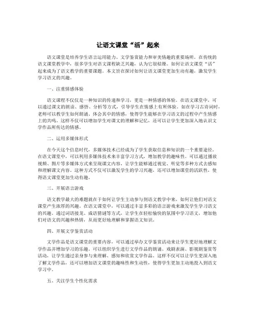 让语文课堂“活”起来