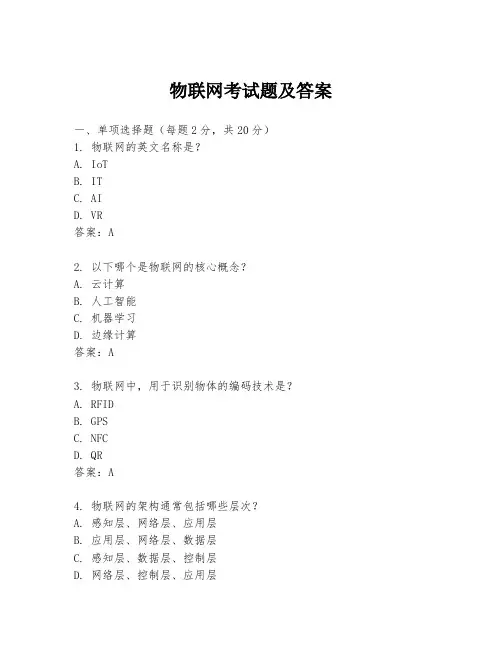物联网考试题及答案