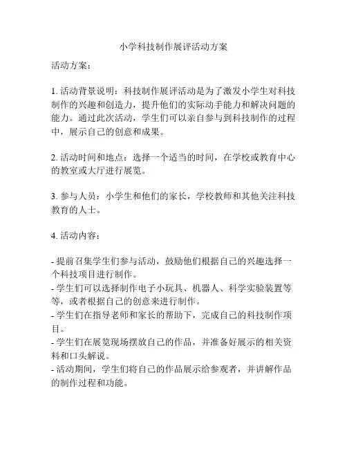 小学科技制作展评活动方案
