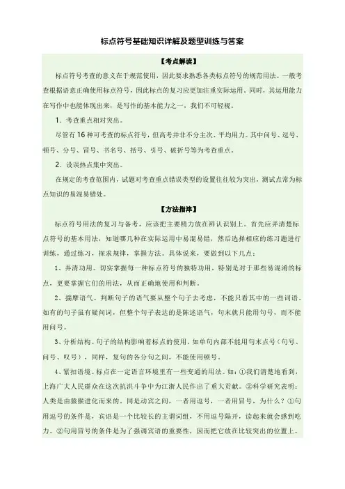 2021高考语文复习必备：标点符号基础知识详解及题型训练与答案