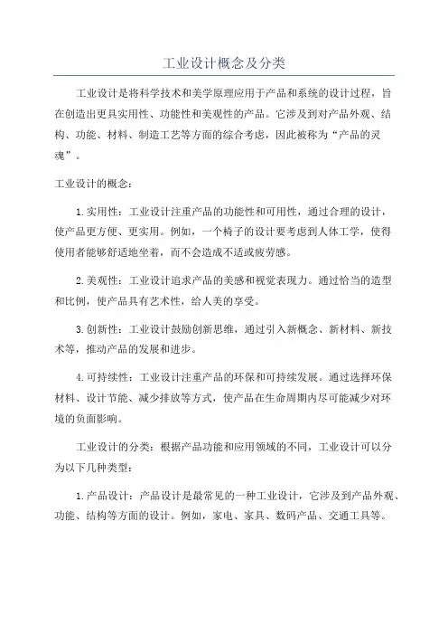 工业设计概念及分类