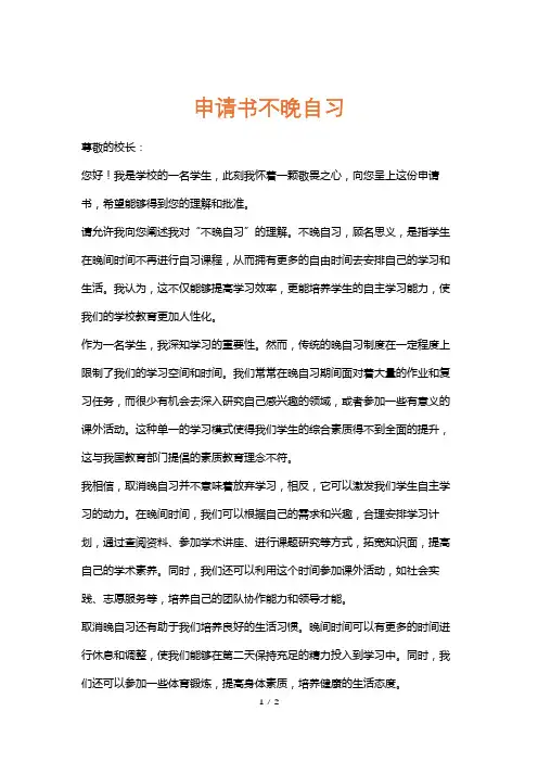 申请书不晚自习