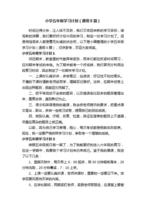 小学五年级学习计划（通用5篇）