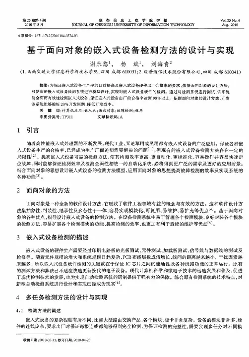 基于面向对象的嵌入式设备检测方法的设计与实现