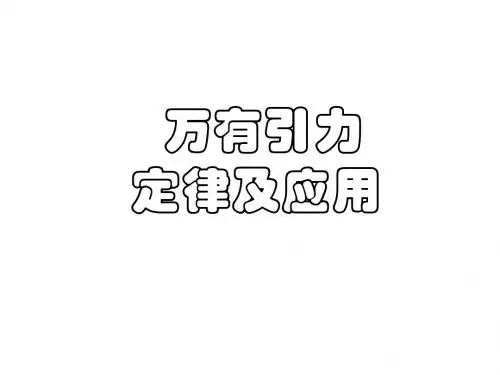 高一物理万有引力(中学课件2019)