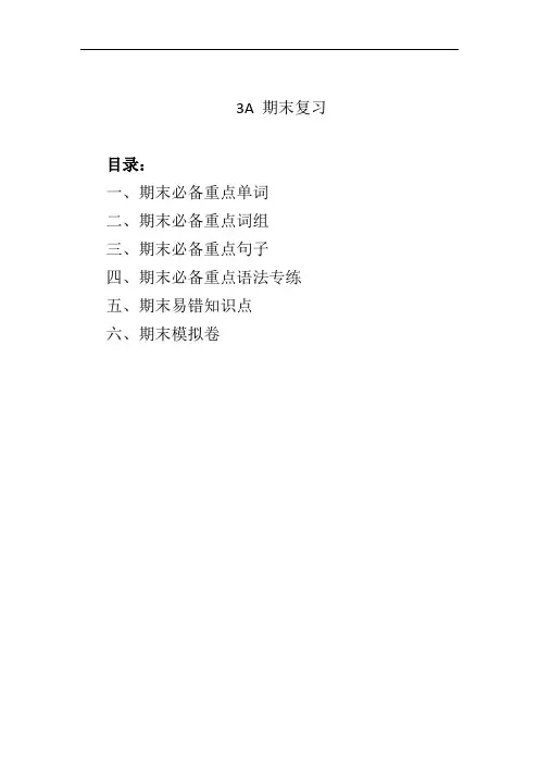 新译林版英语三年级上册期末复习总动员【精华版】
