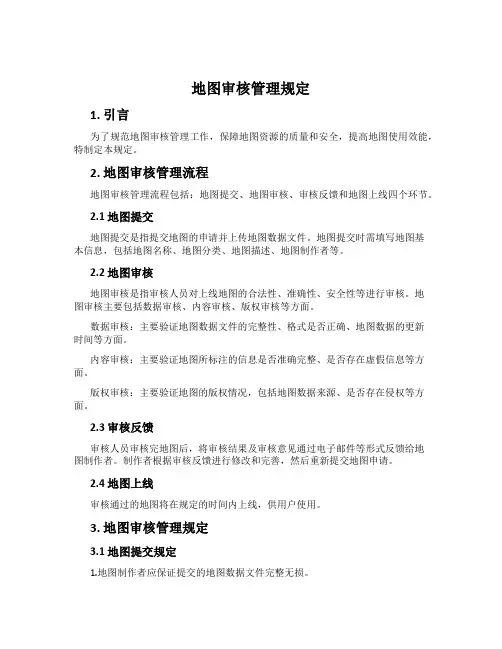 地图审核管理规定