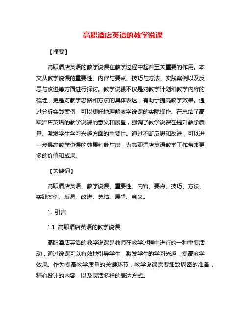 高职酒店英语的教学说课