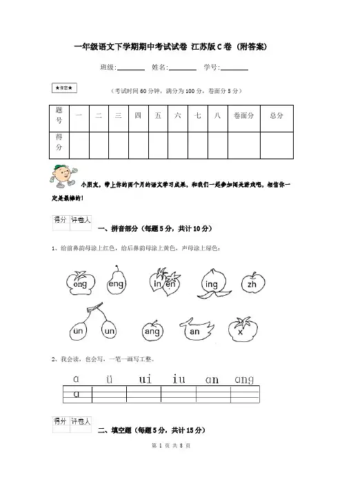 一年级语文下学期期中考试试卷 江苏版C卷 (附答案)