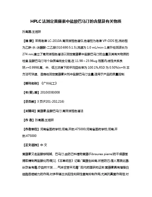 HPLC法测定黄藤素中盐酸巴马汀的含量及有关物质
