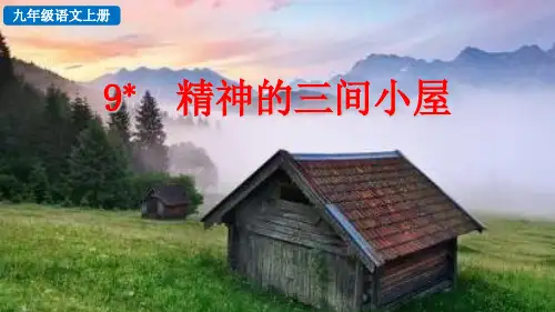 精神的三间小屋部编语文九年级上册PPT课件