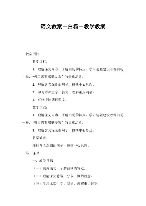 (小学五年级语文教案)语文教案-白杨-教学教案