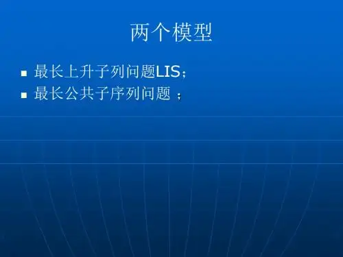 Pascal最长公共子序列问题