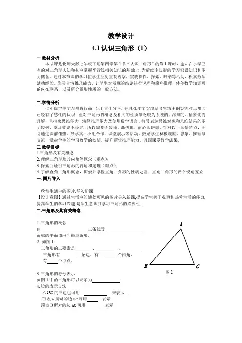 初中数学_ 认识三角形教学设计学情分析教材分析课后反思
