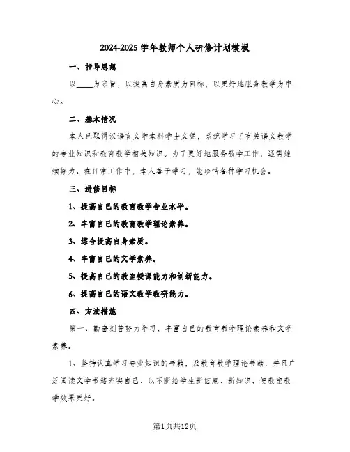 2024-2025学年教师个人研修计划模板（4篇）
