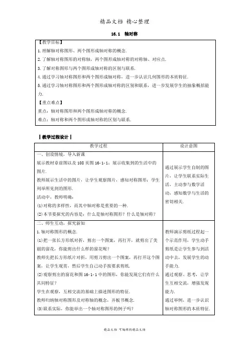 新冀教版八年级上册初中数学 16-1 轴对称 教案