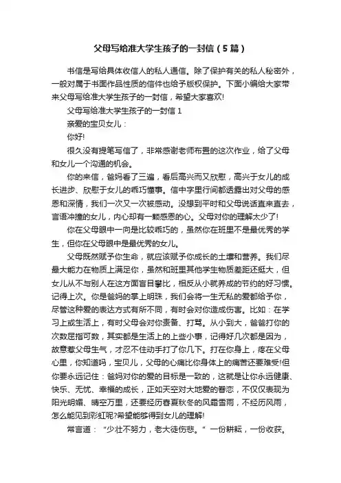 父母写给准大学生孩子的一封信（5篇）