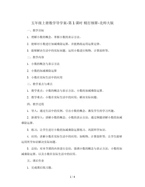 五年级上册数学导学案-第1课时 精打细算-北师大版