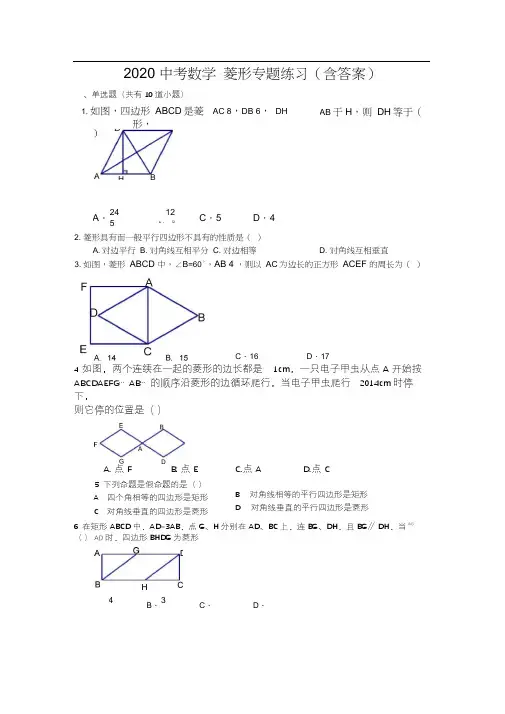 2020中考数学菱形专题练习(含答案)