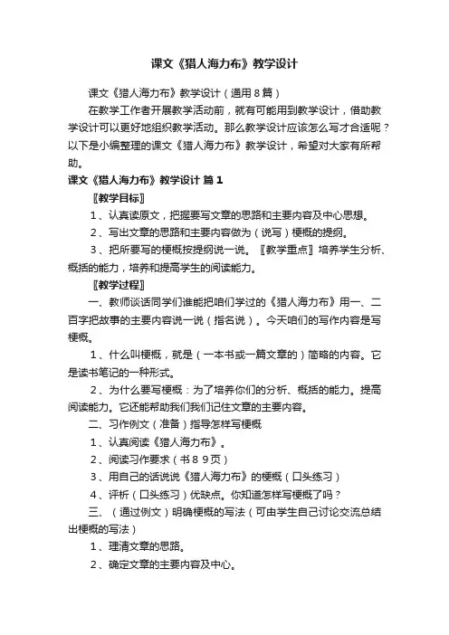 课文《猎人海力布》教学设计（通用8篇）