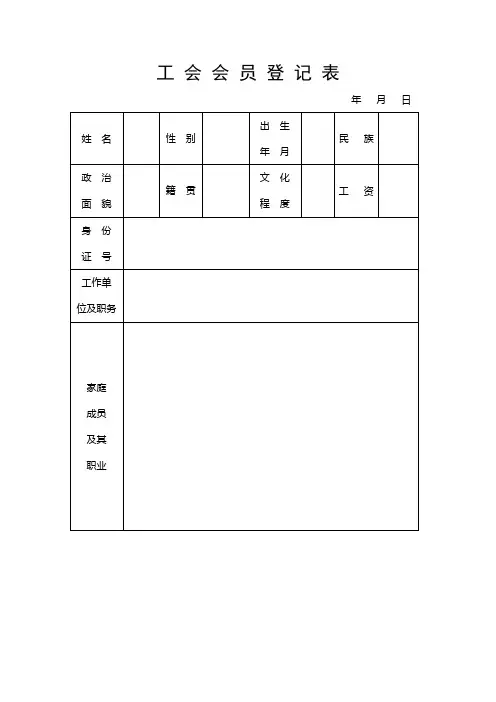 工会会员登记表