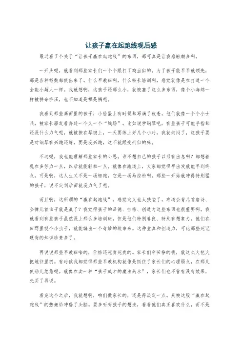 让孩子赢在起跑线观后感