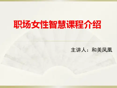 职场女性智慧,女性领导力培训