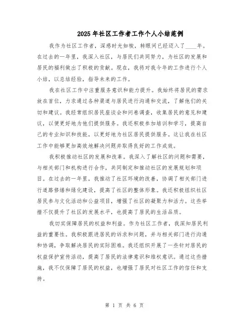 2025年社区工作者工作个人小结范例（3篇）