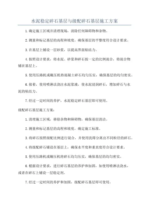 水泥稳定碎石基层与级配碎石基层施工方案