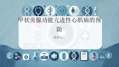 甲状旁腺功能亢进性心肌病的预防PPT课件
