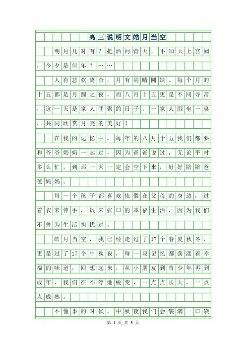 2019年高三400字说明文-皓月当空