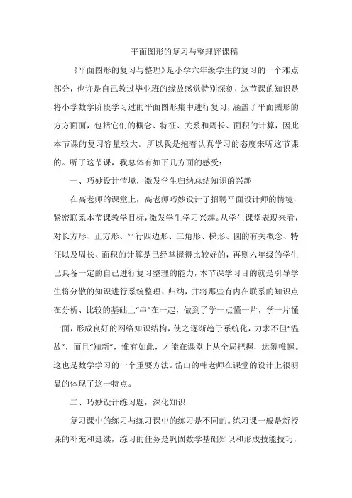 平面图形的复习与整理评课稿