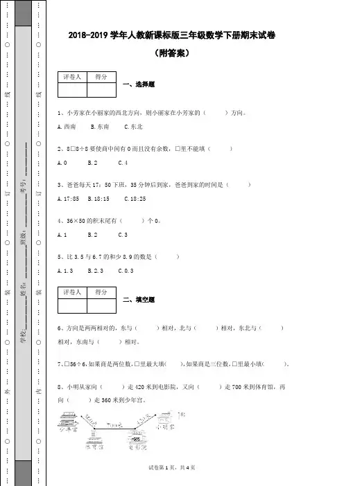 2018-2019学年人教新课标版三年级数学下册期末试卷及答案