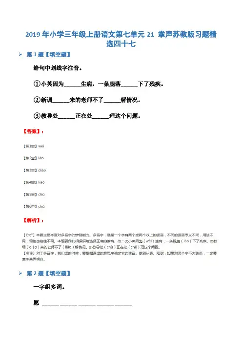 2019年小学三年级上册语文第七单元21 掌声苏教版习题精选四十七