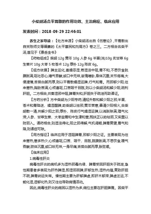 小柴胡汤合平胃散的作用功效、主治病症、临床应用