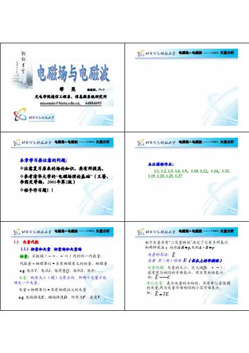 北京信息科技大学 电磁场与电磁波01 缪旻