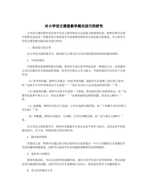 对小学语文课堂教学提问技巧的研究