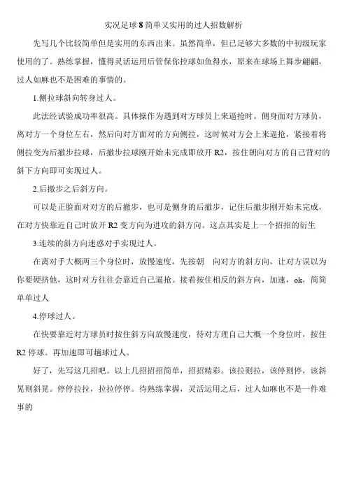 实况足球8过人招数