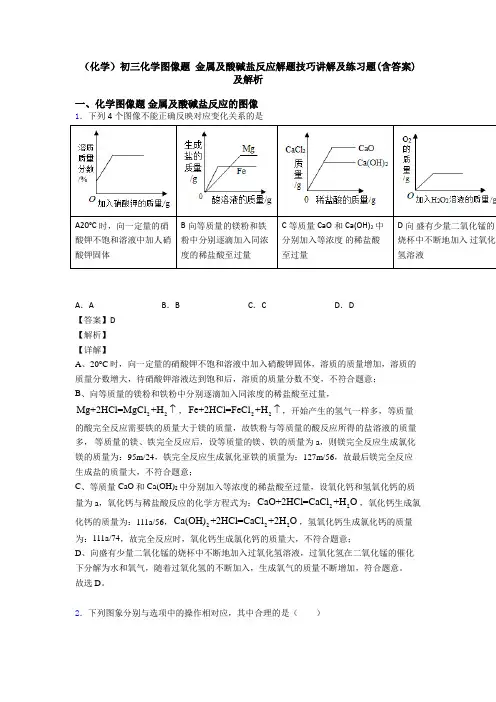 (化学)初三化学图像题 金属及酸碱盐反应解题技巧讲解及练习题(含答案)及解析