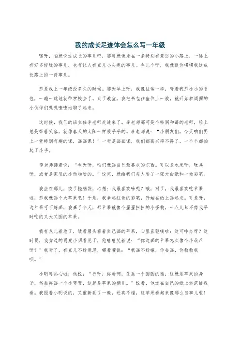 我的成长足迹体会怎么写一年级